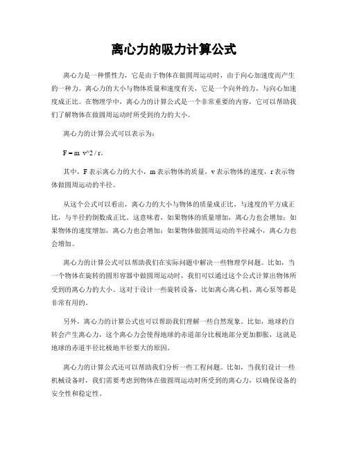 离心力的吸力计算公式