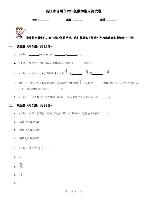 浙江省台州市六年级数学期末测试卷