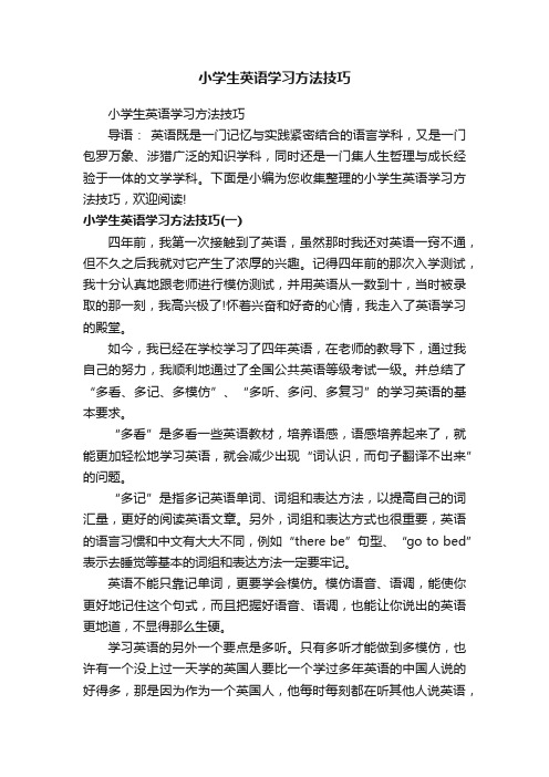 小学生英语学习方法技巧