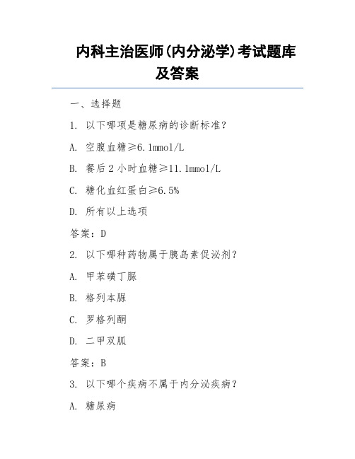 内科主治医师(内分泌学)考试题库及答案