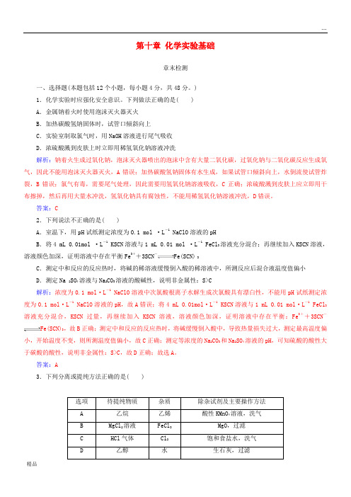 2020版高考化学一轮复习 第十章 化学实验基础章末检测