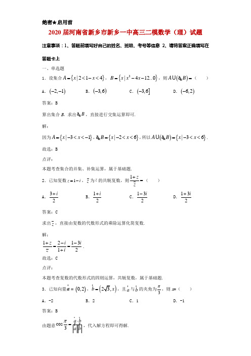 2020届河南省新乡市新乡一中高三二模数学(理)试题解析