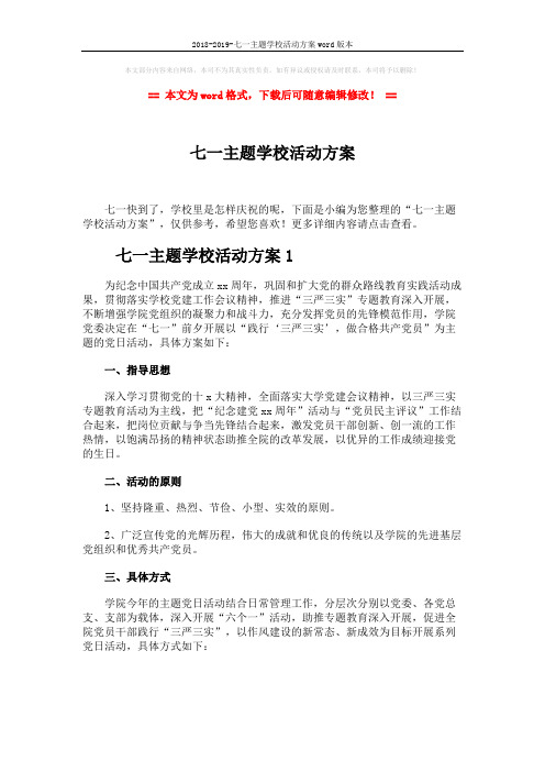 2018-2019-七一主题学校活动方案word版本 (7页)