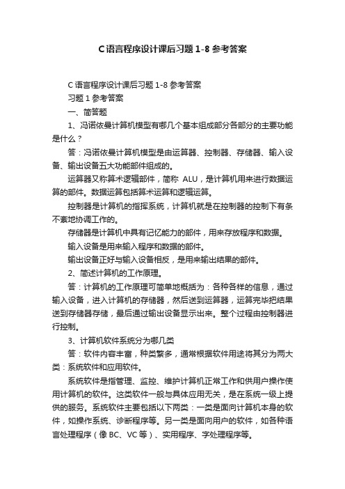 C语言程序设计课后习题1-8参考答案