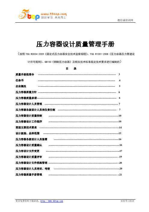 TSGR0004压力容器设计质量管理手册