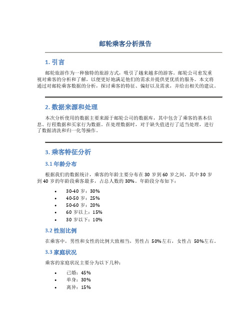 邮轮乘客分析报告