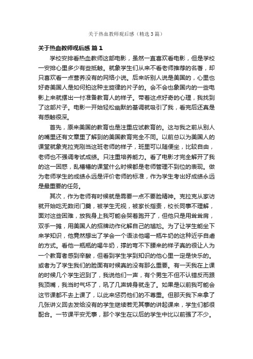 关于热血教师观后感（精选3篇）