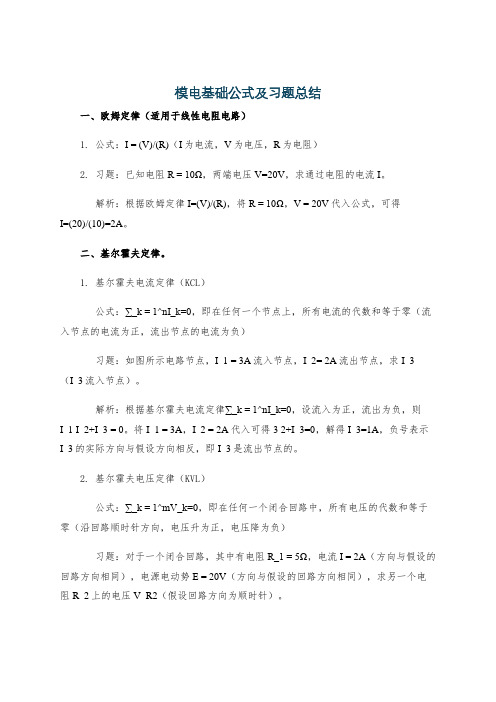 模电基础公式及习题总结