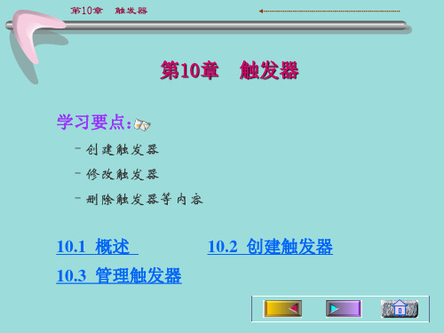 第10章_触发器
