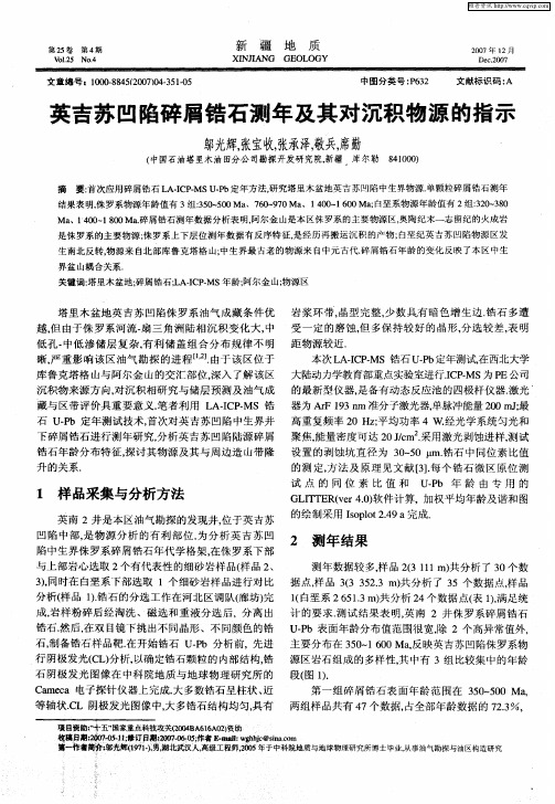 英吉苏凹陷碎屑锆石测年及其对沉积物源的指示