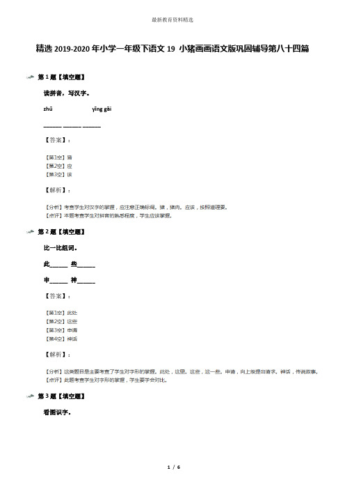 精选2019-2020年小学一年级下语文19 小猪画画语文版巩固辅导第八十四篇