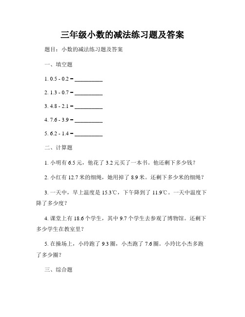 三年级小数的减法练习题及答案