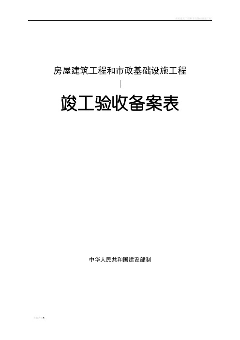 房屋建筑工程和市政基础设施工程_竣工验收备案表(填写样表)