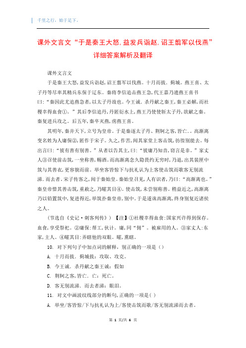 课外文言文“于是秦王大怒,益发兵诣赵,诏王翦军以伐燕”详细答案解析及翻译