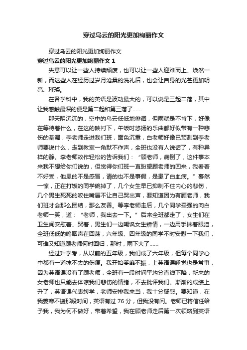 穿过乌云的阳光更加绚丽作文