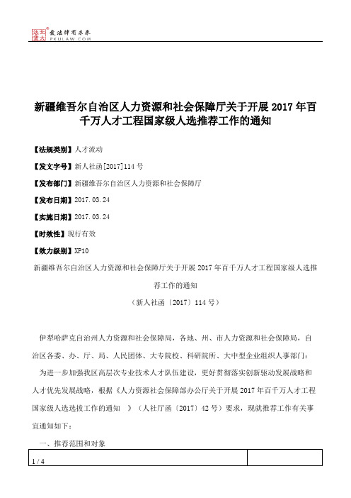 新疆维吾尔自治区人力资源和社会保障厅关于开展2017年百千万人才