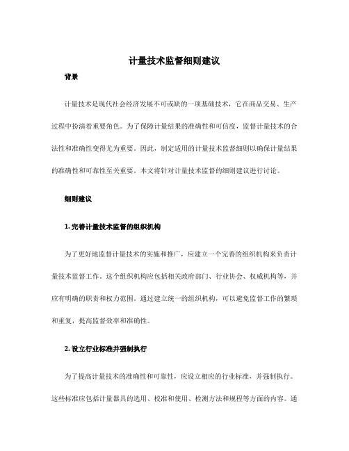 计量技术监督细则建议