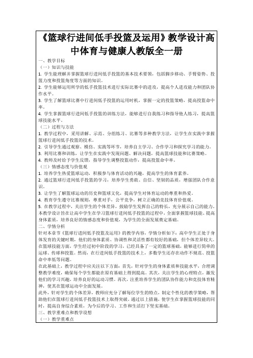 《篮球行进间低手投篮及运用》教学设计高中体育与健康人教版全一册