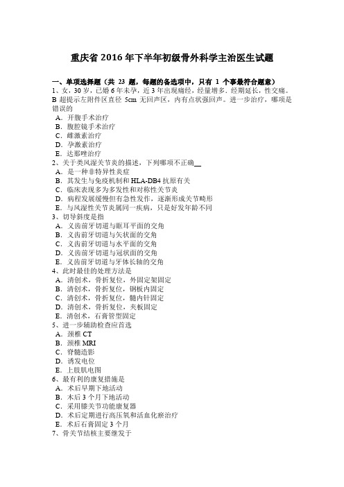 重庆省2016年下半年初级骨外科学主治医生试题