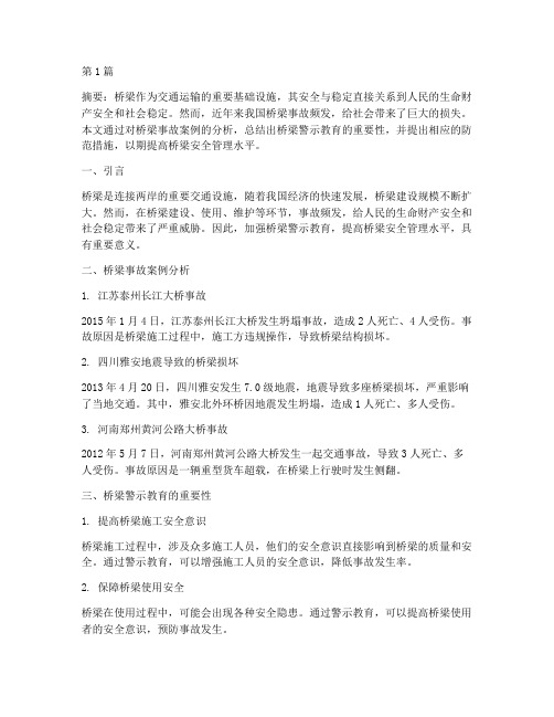 桥梁警示教育及案例分析(2篇)