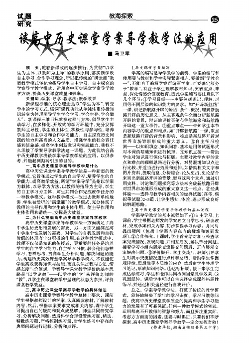 谈高中历史课堂学案导学教学法的应用