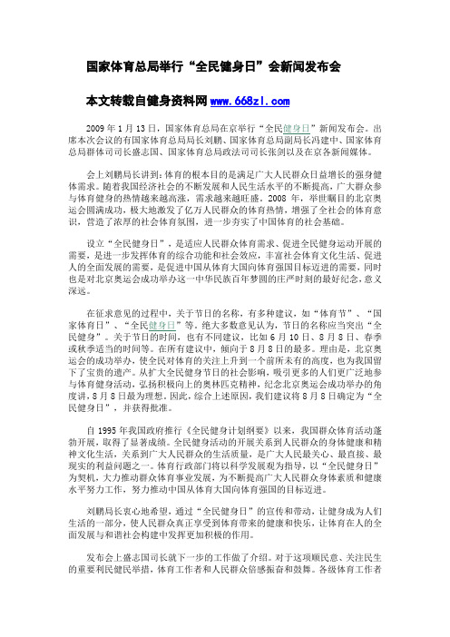 国家体育总局举行“全民健身日”会新闻发布会