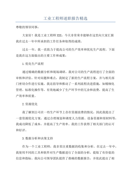 工业工程师述职报告精选