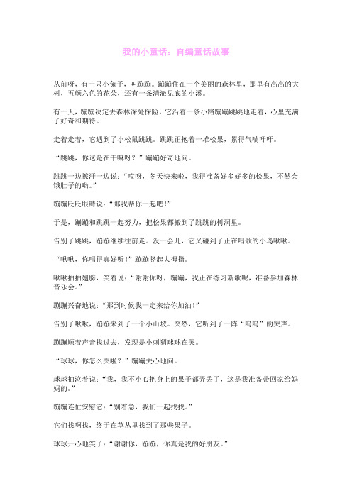 我的小童话：自编童话故事