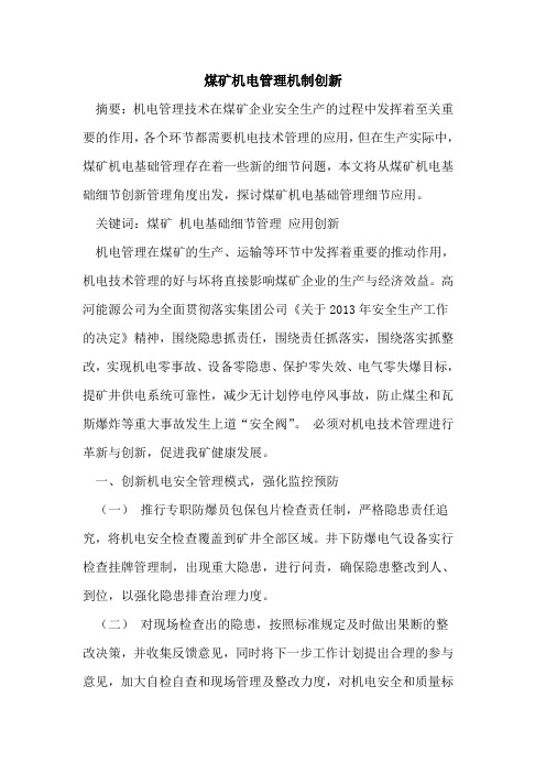 煤矿机电管理机制创新