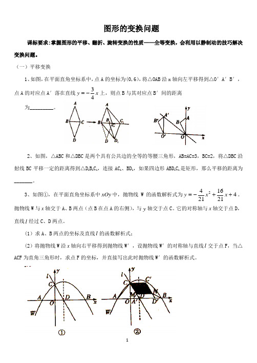 中考数学专题之图形的变换问题