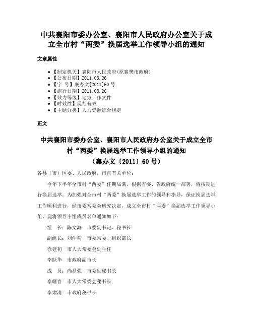 中共襄阳市委办公室、襄阳市人民政府办公室关于成立全市村“两委”换届选举工作领导小组的通知