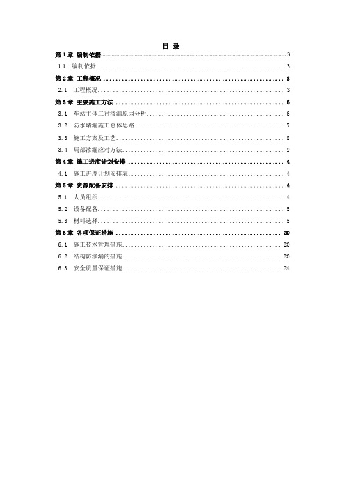 车站主体二衬注浆堵漏安全施工方案