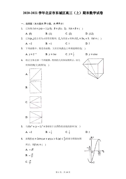 2020-2021学年北京市东城区高三(上)期末数学试卷(附解析)