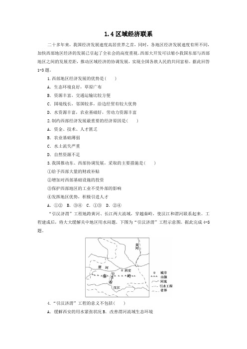 1.4区域经济联系-课时作业  2021-2022学年高二地理必修三(湘教版)