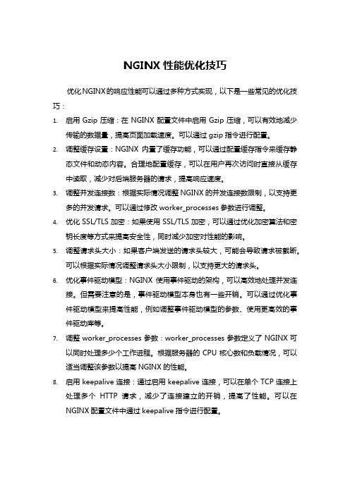 NGINX性能优化技巧