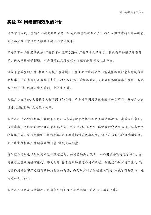 网络营销效果的评估