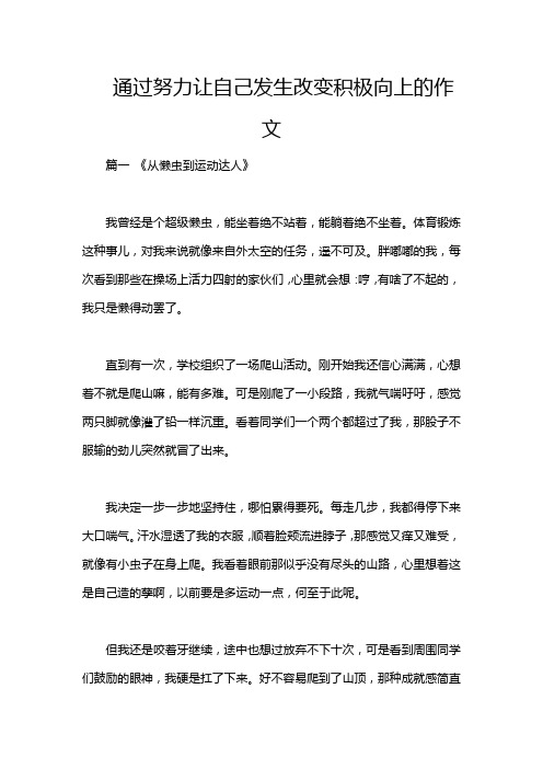 通过努力让自己发生改变积极向上的作文