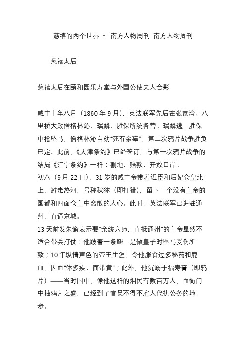 慈禧的两个世界 ~ 南方人物周刊 南方人物周刊