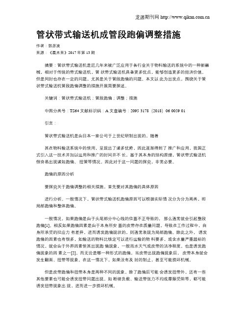 管状带式输送机成管段跑偏调整措施