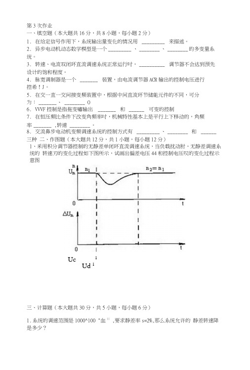 电气传动及控制第三次作业题及答案.doc