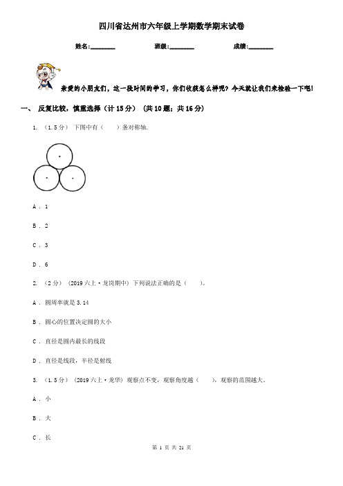 四川省达州市六年级 上学期数学期末试卷