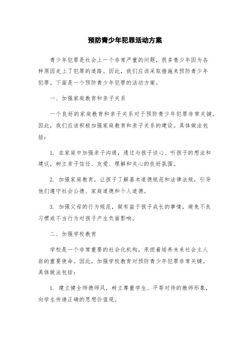 预防青少年犯罪活动方案