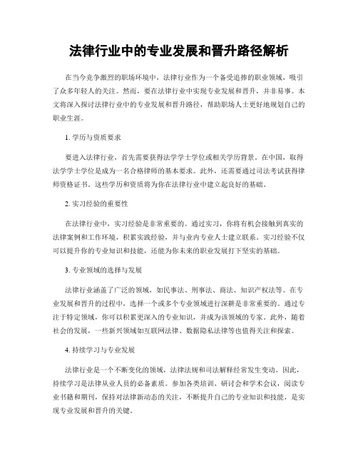 法律行业中的专业发展和晋升路径解析