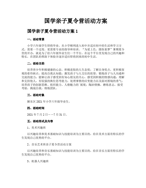 国学亲子夏令营活动方案