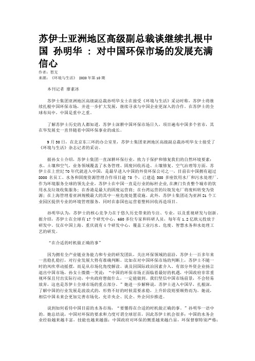 苏伊士亚洲地区高级副总裁谈继续扎根中国 孙明华 : 对中国环保市场的发展充满信心