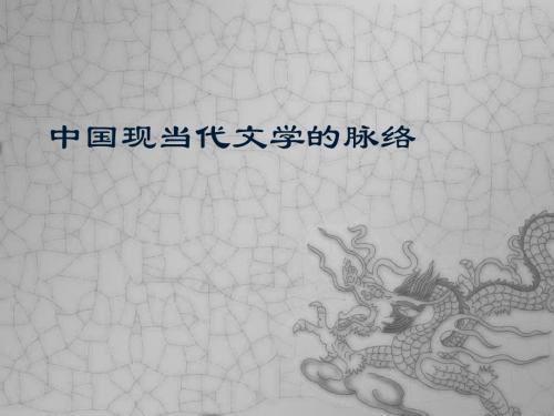 中国现当代文学的脉络共29页文档