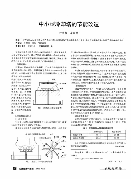 中小型冷却塔的节能改造