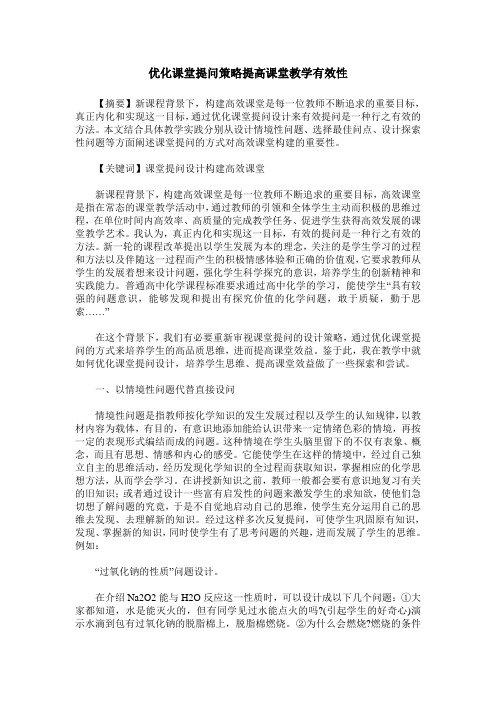 优化课堂提问策略提高课堂教学有效性