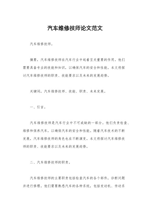 汽车维修技师论文范文