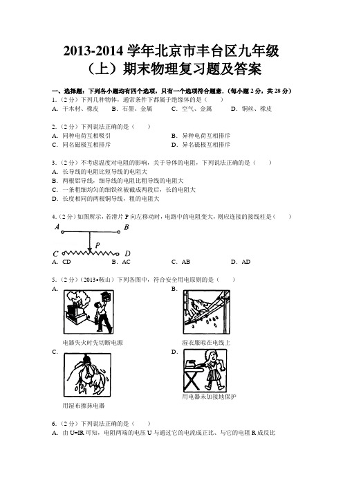 2014届北京市丰台区九年级(上)期末物理复习题及详解答案